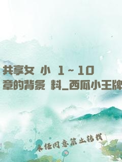 共享女兒小詩1～10章的背景資料