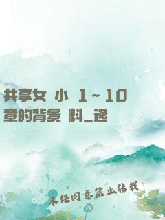 共享女兒小詩1～10章的背景資料
