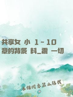 共享女兒小詩1～10章的背景資料