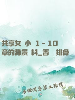 共享女兒小詩1～10章的背景資料