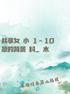 共享女兒小詩1～10章的背景資料