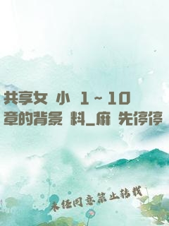 共享女兒小詩1～10章的背景資料