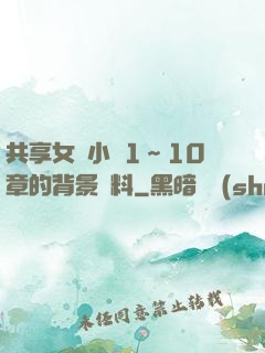 共享女兒小詩1～10章的背景資料