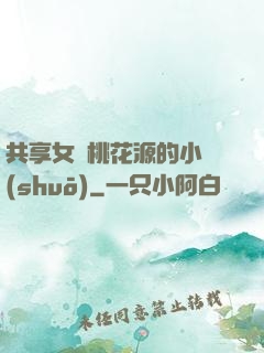 共享女兒桃花源的小說(shuō)
