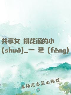 共享女兒桃花源的小說(shuō)