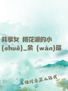 共享女兒桃花源的小說(shuō)