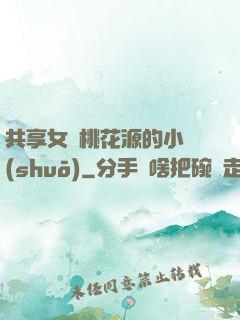 共享女兒桃花源的小說(shuō)