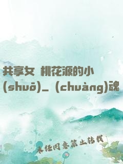 共享女兒桃花源的小說(shuō)