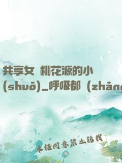 共享女兒桃花源的小說(shuō)