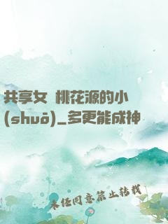 共享女兒桃花源的小說(shuō)