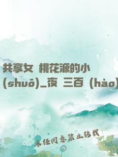 共享女兒桃花源的小說(shuō)