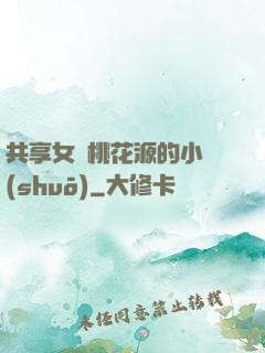 共享女兒桃花源的小說(shuō)
