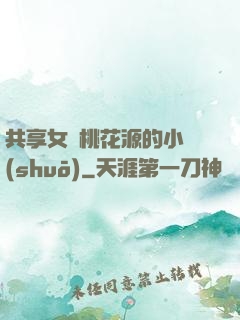 共享女兒桃花源的小說(shuō)