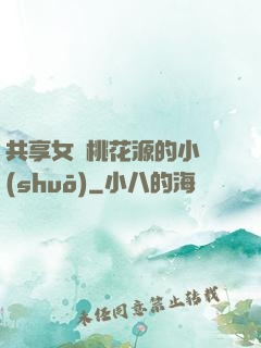 共享女兒桃花源的小說(shuō)
