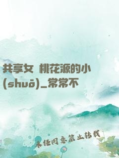 共享女兒桃花源的小說(shuō)