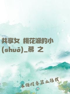 共享女兒桃花源的小說(shuō)