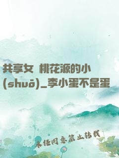 共享女兒桃花源的小說(shuō)