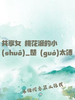 共享女兒桃花源的小說(shuō)