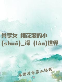 共享女兒桃花源的小說(shuō)