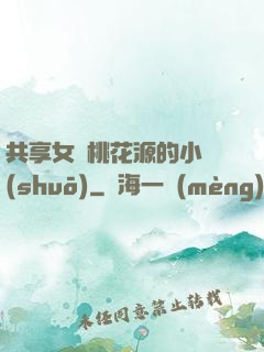 共享女兒桃花源的小說(shuō)