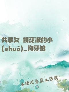 共享女兒桃花源的小說(shuō)