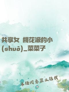 共享女兒桃花源的小說(shuō)