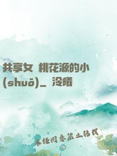 共享女兒桃花源的小說(shuō)