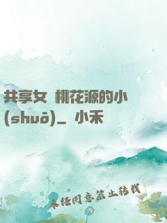 共享女兒桃花源的小說(shuō)