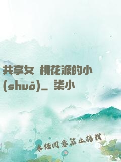 共享女兒桃花源的小說(shuō)