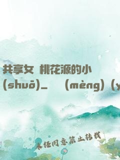 共享女兒桃花源的小說(shuō)