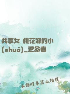 共享女兒桃花源的小說(shuō)