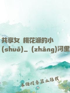 共享女兒桃花源的小說(shuō)