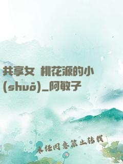 共享女兒桃花源的小說(shuō)