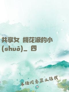 共享女兒桃花源的小說(shuō)