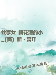 共享女兒桃花源的小說