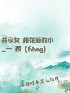 共享女兒桃花源的小說