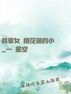共享女兒桃花源的小說