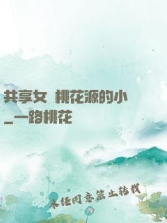 共享女兒桃花源的小說