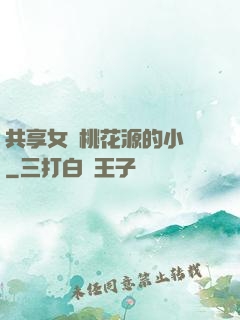 共享女兒桃花源的小說