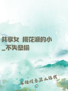 共享女兒桃花源的小說