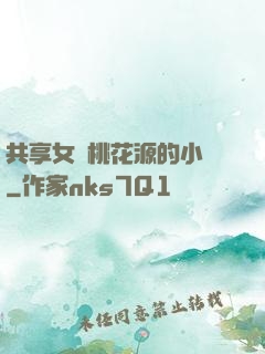 共享女兒桃花源的小說