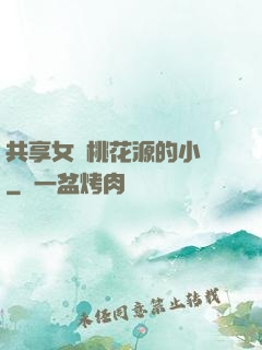 共享女兒桃花源的小說