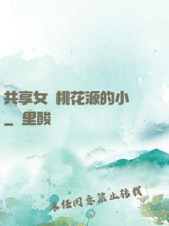 共享女兒桃花源的小說