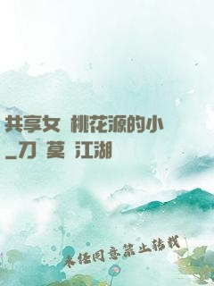 共享女兒桃花源的小說
