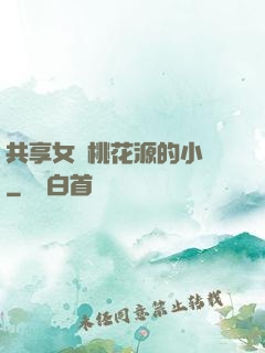 共享女兒桃花源的小說