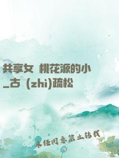 共享女兒桃花源的小說