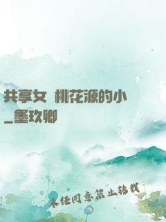 共享女兒桃花源的小說