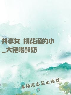 共享女兒桃花源的小說