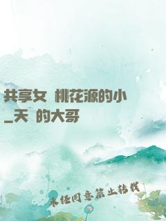 共享女兒桃花源的小說