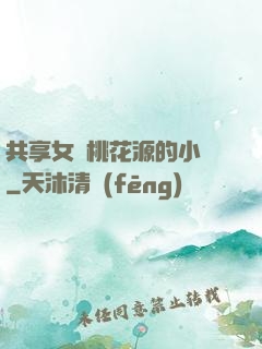 共享女兒桃花源的小說